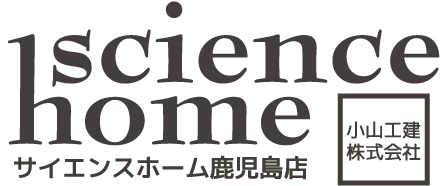 サイエンスホーム鹿児島,小山工建株式会社,鹿児島の注文住宅は真壁,ひのきの木の家づくり